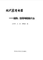 现代家用电器  选购、使用与维修大全