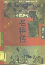 中国历代名将传