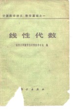 计算数学讲义  数学基础之一线性代数