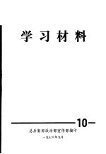 学习材料  10