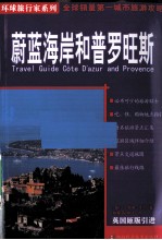 蔚蓝海岸和普罗旺斯