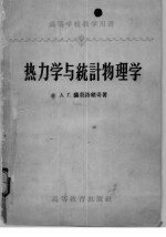 热力学与统计物理学