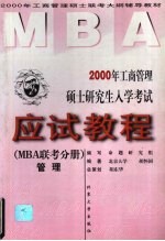 2000年工商管理硕士研究生入学考试应试教程 MBA联考分册 管理