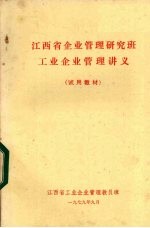 江西省企业管理研究班工业企业管理讲义  试用教材