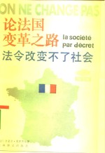 论法国变革之路  法令改变不了社会