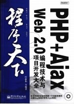 PHP+Ajax Web 2.0编程技术与项目开发大全