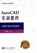 AutoCAD实训教程