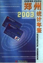 郑州统计年鉴  2003  总第5期