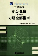 大学数学学习辅导丛书  工程数学  积分变换习题全解指南  第5版