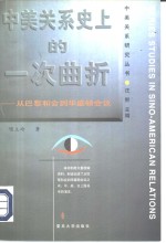 中美关系史上的一次曲折  从巴黎和会到华盛顿会议