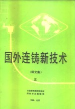 国外连铸新技术  译文集  3