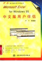 Microsoft Excel foe Windows 95中文版用户伴侣