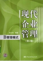 现代企业管理  B管理模式