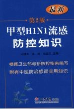 甲型H1N1流感防控知识  最新  第2版