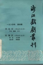 浙江戏剧丛刊  1980年  第4辑