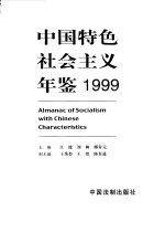 中国特色社会主义年鉴  1999