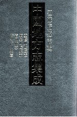 中国地方志集成  江苏府县志辑  55  同治重修山阳县志、民国续纂山阳县志、光绪丙子清河县志、民国续纂清河县志