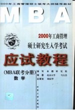 2000年工商管理硕士研究生入学考试应试教程 MBA联考分册 数学