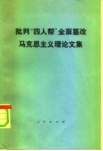 批判“四人帮”全面篡改马克思主义理论文集