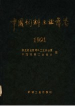 中国饲料工业年鉴  1991