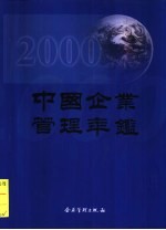 中国企业管理年鉴  2000