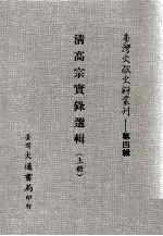 台湾文献史料丛刊  清高宗实录选辑  上