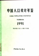 中国人口年鉴  1991