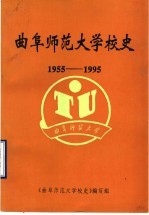 曲阜师范大学校史  1955-1995