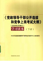 《高政领导干部公开选拔和竞争上岗考试大纲》  2009年9月修订  学习读本  下