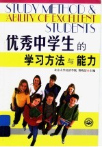 优秀中学生的学习方法与能力