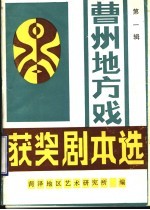 曹州地方戏获奖剧本选  第1辑