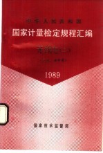 中华人民共和国国家计量检定规程汇编  无线电  2  电压、功率类  1989