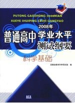 普通高中2008年学业水平测试纲要  科学基础