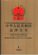 中华人民共和国法律全书  增编本  1993