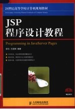 JSP程序设计教程