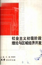 社会主义初级阶段理论与区域经济开发