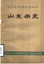 山东省初中课本  试用本  山东历史