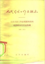 人民司法工作在跃进  人民司法工作必须贯彻党的建设社会主义总路线  第3册