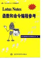 Lotus Notes 函数和命令编程参考