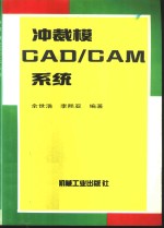 冲裁模CAD/CAM系统