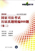 国家司法考试历届真题精编900题  卷2