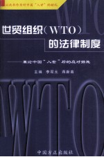 世贸组织（WTO）的法律制度：兼论中国“入世”后的应对措施