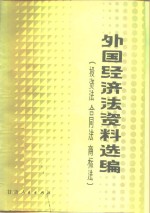 外国经济法资料选编  投资法  合同法  商标法