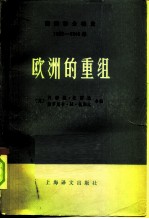 国际事务概览 1939—1946年 欧洲的重组 （上册）