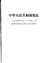 中华人民共和国宪法  1954年9月20日第一届全国人民代表大会第一次会议通过