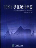 浙江统计年鉴  2001  总第19期