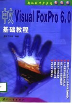 中文 Visual FoxPro 6.0基础教程