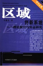 区域创新系统  理论探讨与实证研究