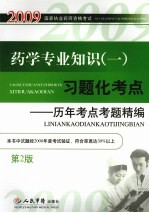 药学专业知识（一）习题化考点：历年考点考题精编  第2版