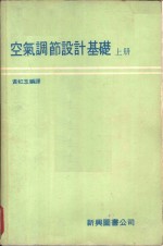 空气调节设计基础  上